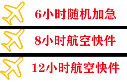 黔东南黎平航空托运快递公司,专业空运当天件